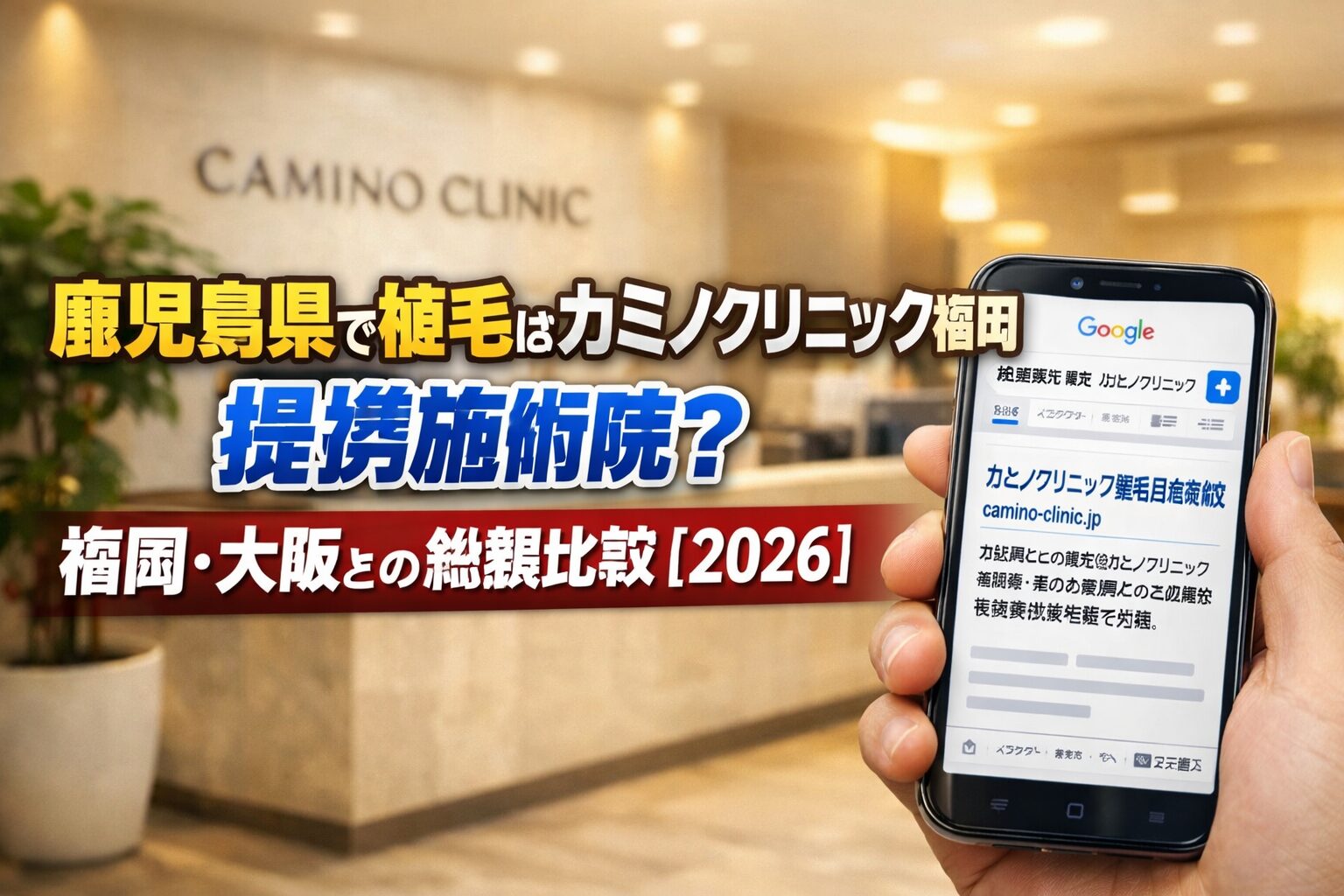 鹿児島県で植毛はカミノクリニック福岡 提携施術院？福岡・大阪との総額比較【2026】