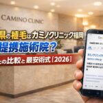 沖縄県の植毛はカミノクリニック福岡 提携施術院？大阪との比較と最安術式【2026】