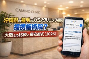 沖縄県の植毛はカミノクリニック福岡 提携施術院？大阪との比較と最安術式【2026】
