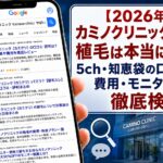 【2026年5月最新】カミノクリニック(カミクリ)の植毛は本当にやばい?5ch・知恵袋の口コミ評判と費用・モニター価格を徹底検証!