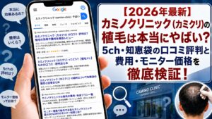 【2026年5月最新】カミノクリニック（カミクリ）の植毛は本当にやばい？5ch・知恵袋の口コミ評判と費用・モニター価格を徹底検証！