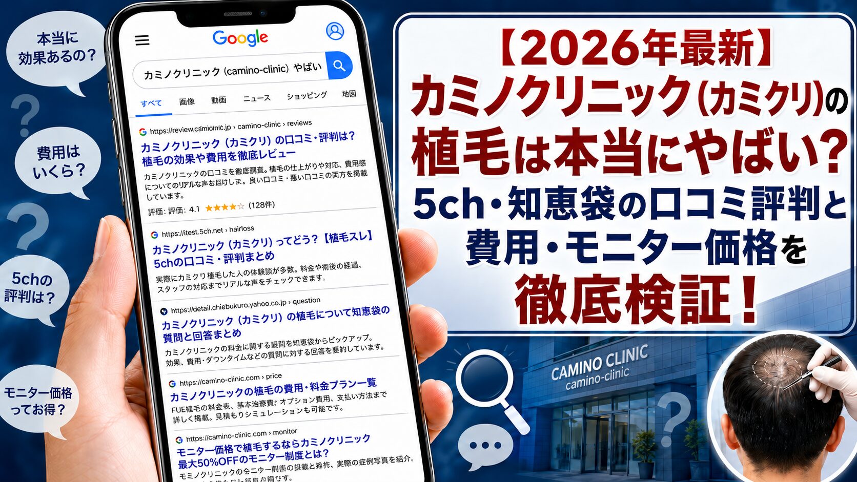 【2026年5月最新】カミノクリニック（カミクリ）の植毛は本当にやばい？5ch・知恵袋の口コミ評判と費用・モニター価格を徹底検証！