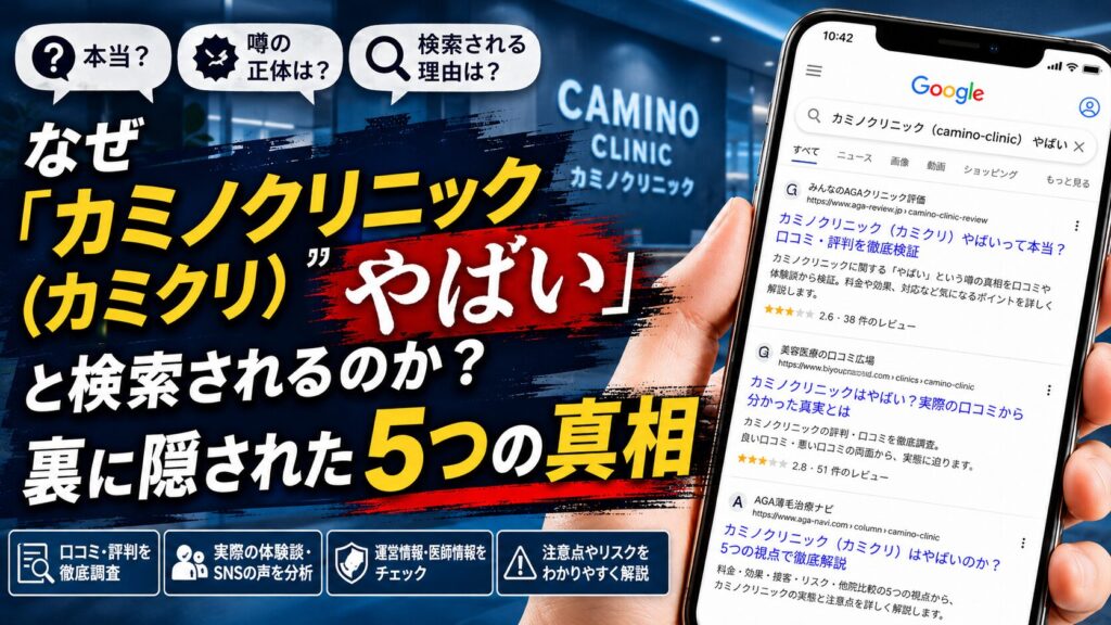 カミノクリニックがやばいと言われる理由は？「料金・勧誘・仕上がりの不安」などの5つの真相