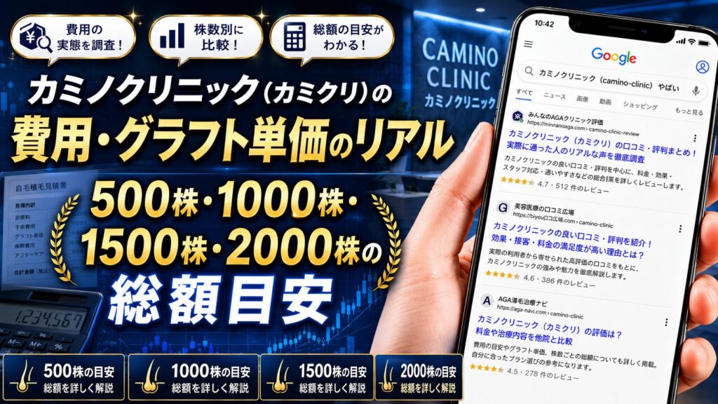 カミノクリニックの料金は高い？M字・500株・1000株・1500株・2000株の総額目安