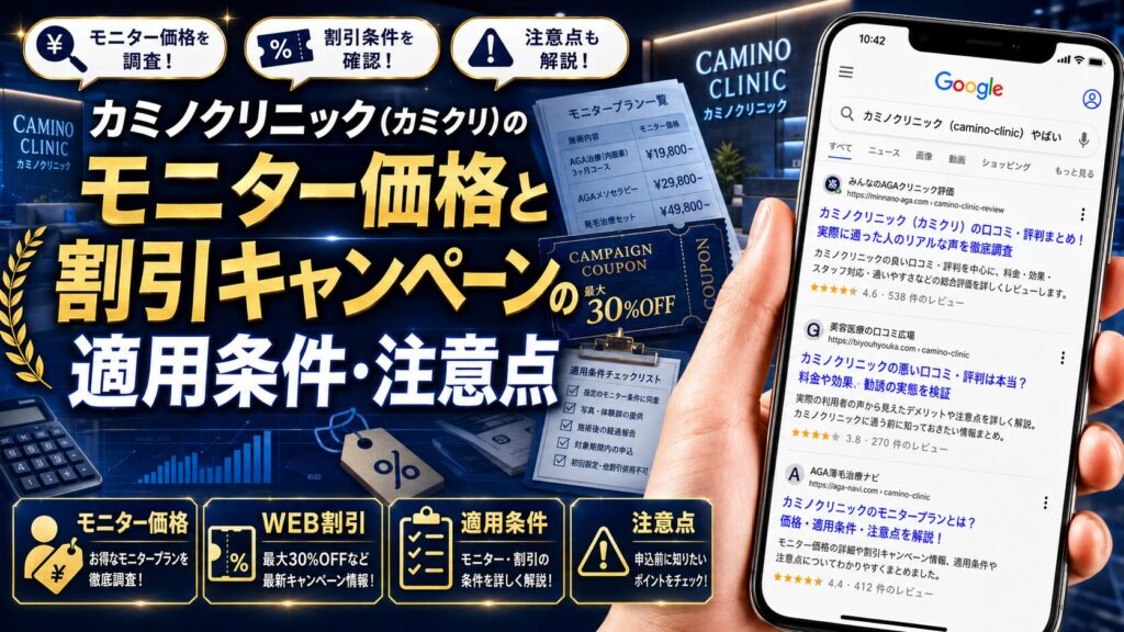 カミノクリニック（カミクリ）のモニター価格と割引キャンペーンの適用条件・注意点
