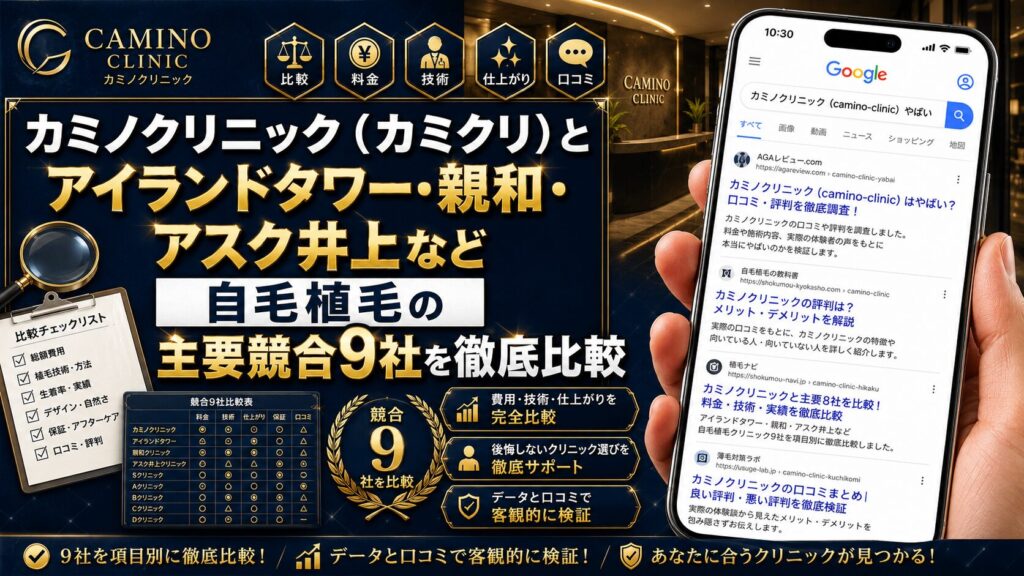 カミノクリニック（カミクリ）とアイランドタワー・親和・アスク井上など自毛植毛の主要競合9社を徹底比較