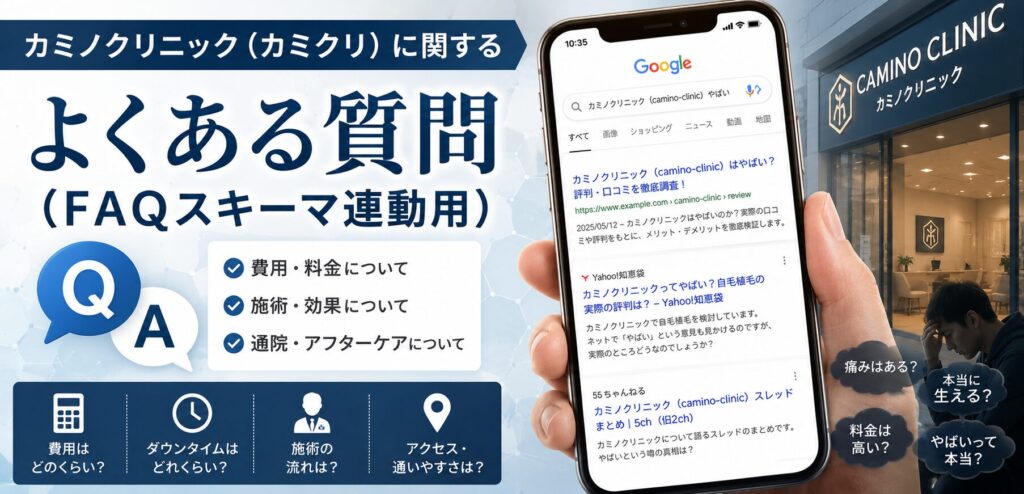 カミノクリニック（カミクリ）に関するよくある質問（FAQスキーマ連動用）