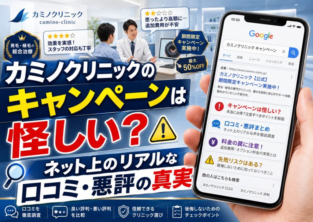 カミノクリニックのキャンペーンは怪しい？ネット上のリアルな口コミ・悪評の真実