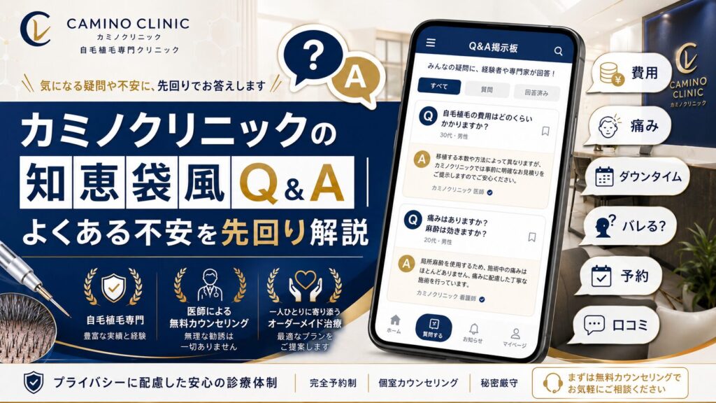 カミノクリニックの知恵袋風Q&A|よくある不安を先回り解説