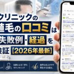 カミノクリニックの自毛植毛の口コミは本当?費用・失敗例・経過を30秒検証【2026年最新】