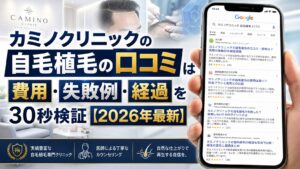 カミノクリニックの自毛植毛の口コミは本当？費用・失敗例・経過を30秒検証【2026年最新】