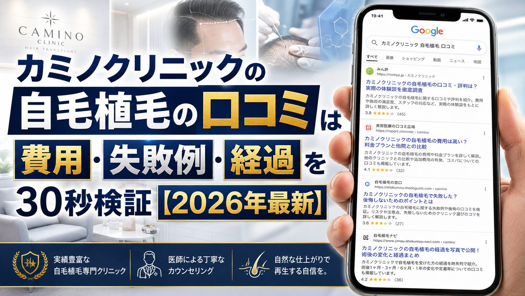 カミノクリニックの自毛植毛の口コミは本当?費用・失敗例・経過を30秒検証【2026年最新】