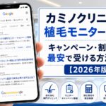 カミノクリニックの植毛モニターは廃止？キャンペーン・割引費用・最安で受ける方法を解説【2026年版】