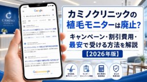 カミノクリニックの植毛モニターは廃止？キャンペーン・割引費用・最安で受ける方法を解説【2026年版】