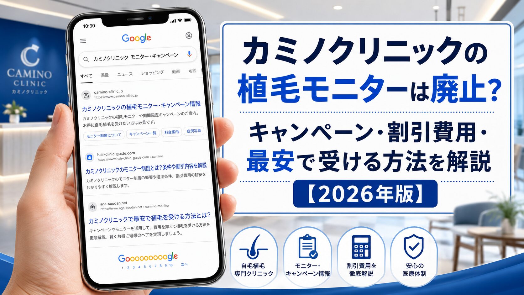 カミノクリニックの植毛モニターは廃止?キャンペーン・割引費用・最安で受ける方法を解説【2026年版】