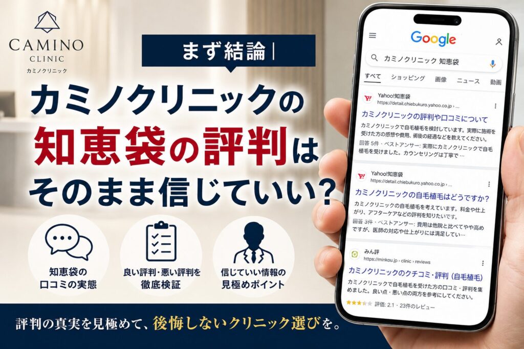 まず結論|カミノクリニックの知恵袋の評判はそのまま信じていい?