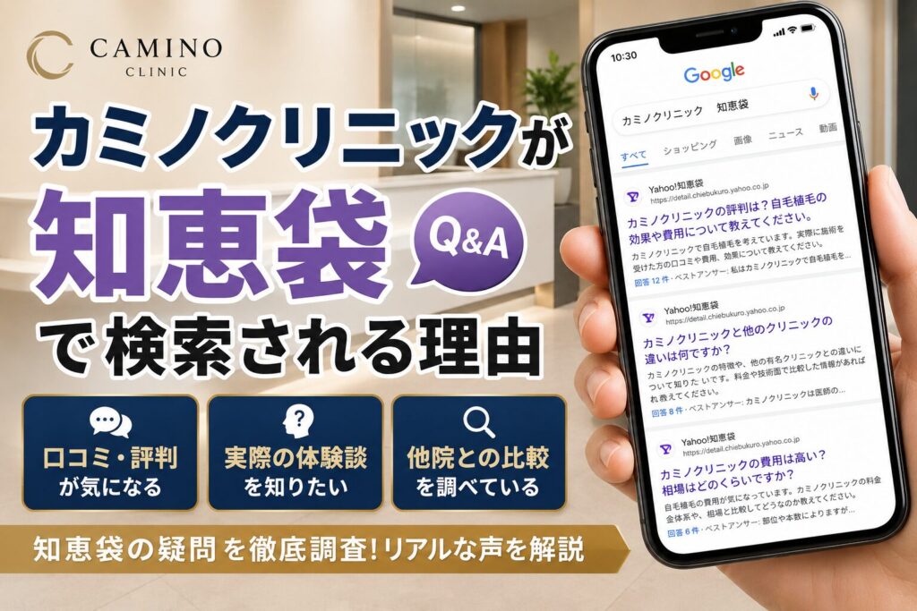 カミノクリニックが知恵袋で検索される理由