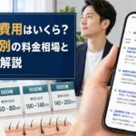 自毛植毛の費用はいくら?株数・術式別の料金相場と追加費用を解説