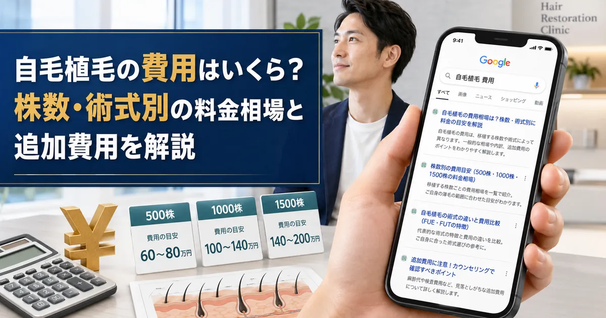 自毛植毛の費用はいくら?株数・術式別の料金相場と追加費用を解説