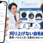 刈り上げない自毛植毛とは?費用・バレにくさ・注意点を解説【2026年最新】