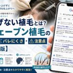 刈り上げない植毛とは？ノンシェーブン植毛の費用・バレにくさ・注意点【2026年6月最新】
