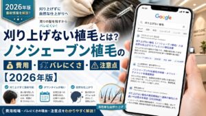 刈り上げない植毛とは？ノンシェーブン植毛の費用・バレにくさ・注意点【2026年6月最新】