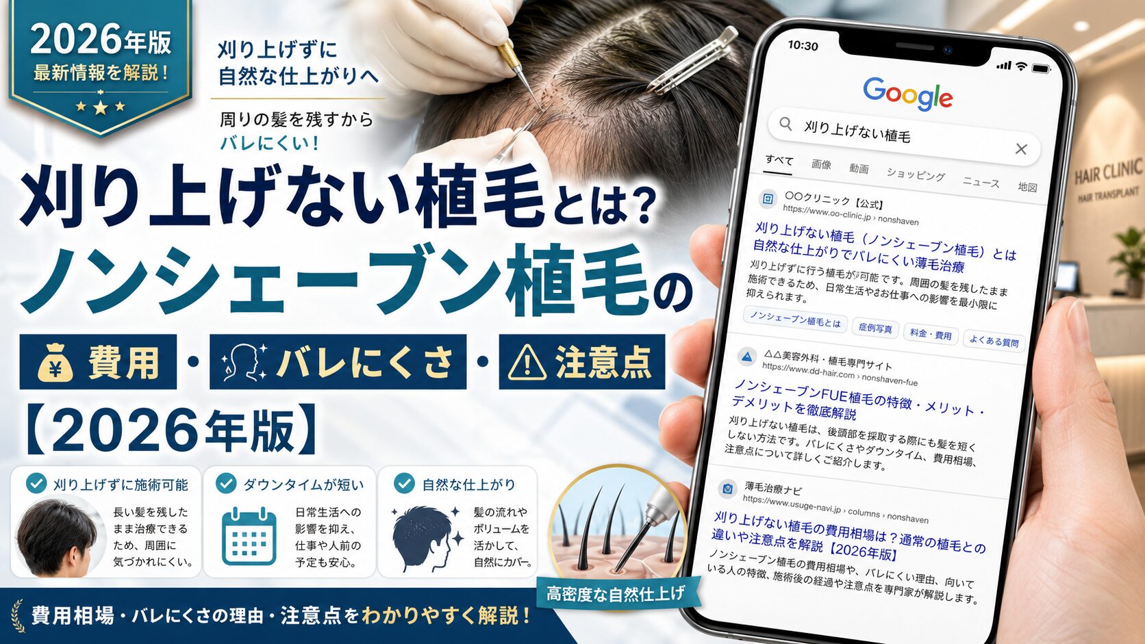 刈り上げない植毛とは?ノンシェーブン植毛の費用・バレにくさ・注意点【2026年6月最新】