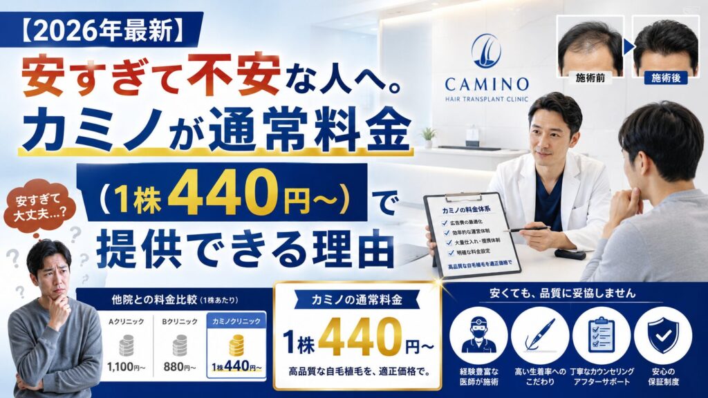 【2026年最新】安すぎて不安な人へ。カミノが通常料金(1株440円〜)で提供できる理由