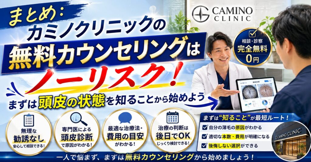 まとめ:カミノクリニックの無料カウンセリングはノーリスク!まずは頭皮の状態を知ることから始めよう