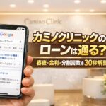 カミノクリニックのカウンセリングは無料？流れ・所要時間・注意点を30秒解説