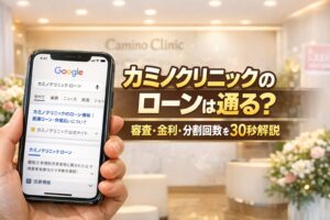 カミノクリニックのローンは通る？審査・金利・分割回数を30秒解説
