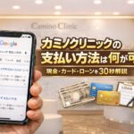 カミノクリニックの支払い方法は何が可能？現金・カード・ローンを30秒解説