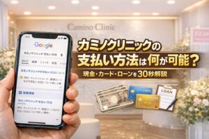 カミノクリニックの支払い方法は何が可能？現金・カード・ローンを30秒解説
