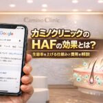カミノクリニックのHAFの効果とは？生着率を上げる仕組みと費用を解説