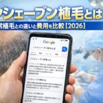 ノンシェーブン植毛とは？通常植毛との違いと費用を比較【2026】