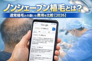 ノンシェーブン植毛とは?通常植毛との違いと費用を比較【2026】