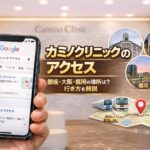 カミノクリニックのアクセス｜銀座・大阪・福岡の場所は？行き方を解説