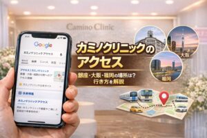 カミノクリニックのアクセス｜銀座・大阪・福岡の場所は？行き方を解説