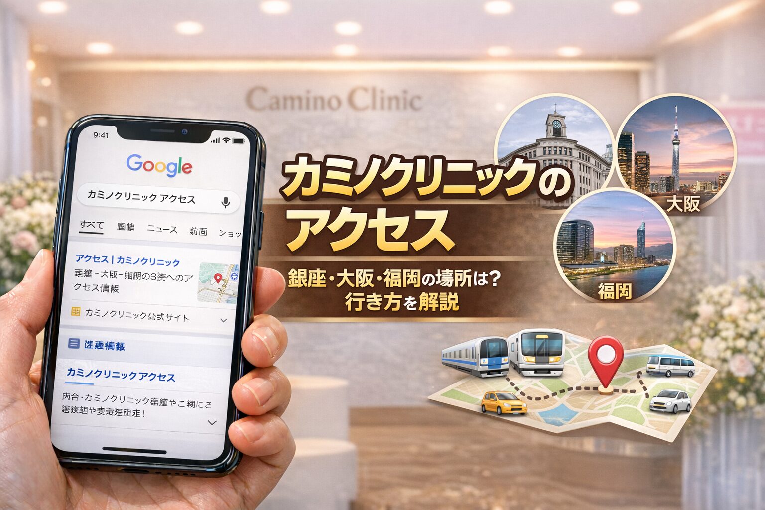カミノクリニックのアクセス｜銀座・大阪・福岡の場所は？行き方を解説