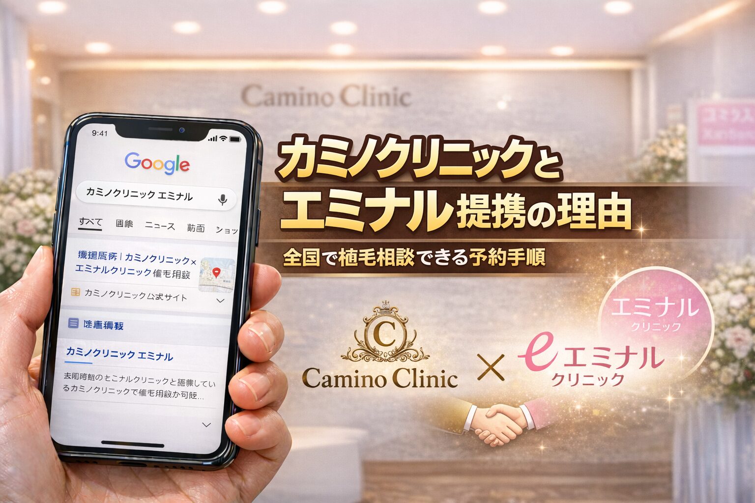 カミノクリニックとエミナル提携の理由｜全国で植毛相談できる予約手順