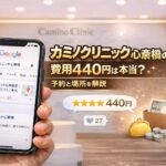 カミノクリニック心斎橋の口コミ｜費用440円は本当？予約と場所を解説