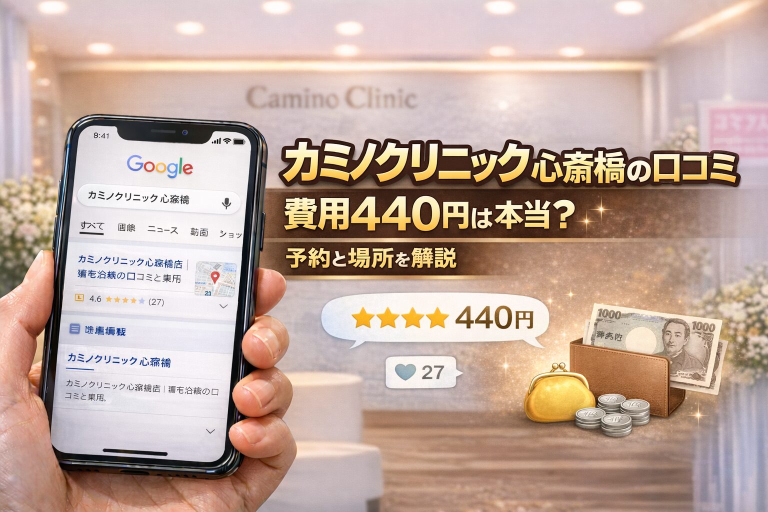 カミノクリニック心斎橋の口コミ｜費用440円は本当？予約と場所を解説