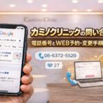 カミノクリニックの問い合わせ方法|電話番号とWEB予約・変更手順を解説