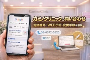 カミノクリニックの問い合わせ方法｜電話番号とWEB予約・変更手順を解説