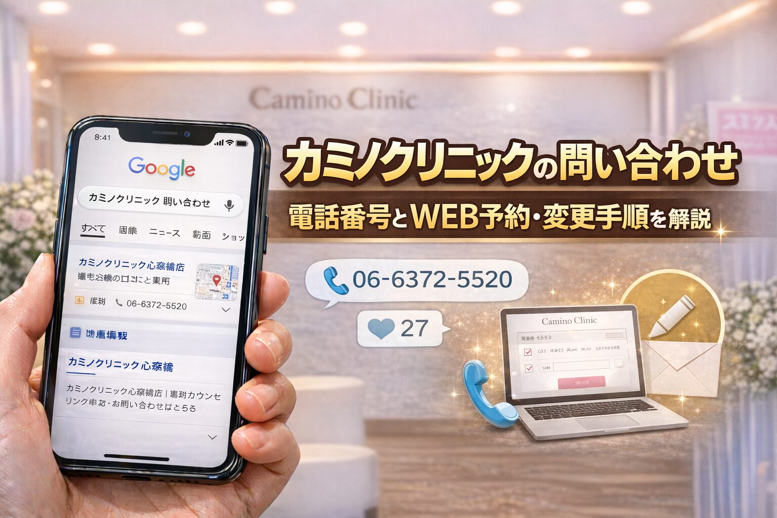 カミノクリニックの問い合わせ方法｜電話番号とWEB予約・変更手順を解説