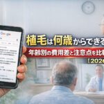 植毛は何歳からできる?年齢別の費用差と注意点を比較解説【2026】