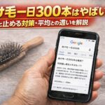 抜け毛一日300本はやばい?原因と止める対策・平均との違いを解説
