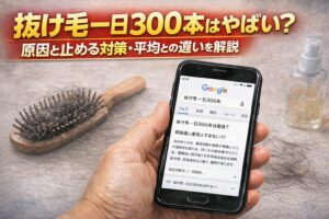 抜け毛一日300本はやばい?原因と止める対策・平均との違いを解説