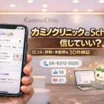 カミノクリニックの5chは信じていい？口コミ・評判・失敗例を30秒検証