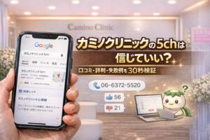 カミノクリニックの5chは信じていい？口コミ・評判・失敗例を30秒検証